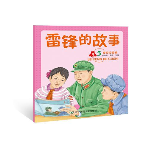 雷鋒的故事5