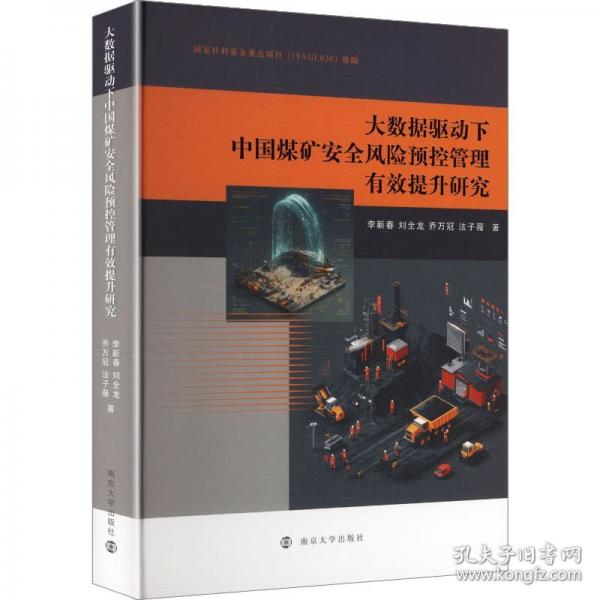 大数据驱动下中国煤矿安全风险预控管理有效提升研究