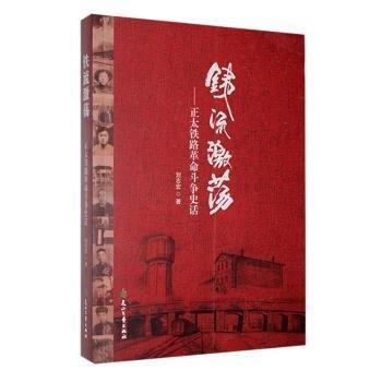 全新正版圖書 鐵流激蕩：正太鐵路斗爭史話劉志宏花山文藝出版社9787551170925