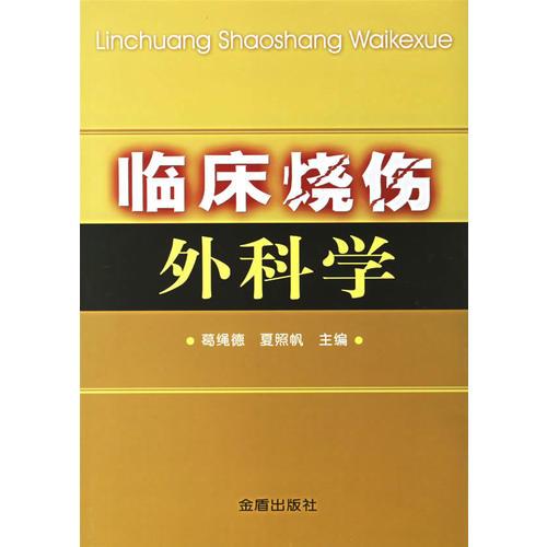 臨床燒傷外科學(xué)