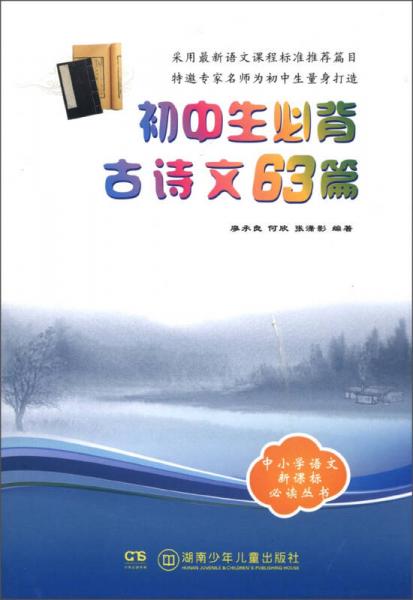 中小學語文叢書：初中生必背古詩文63篇