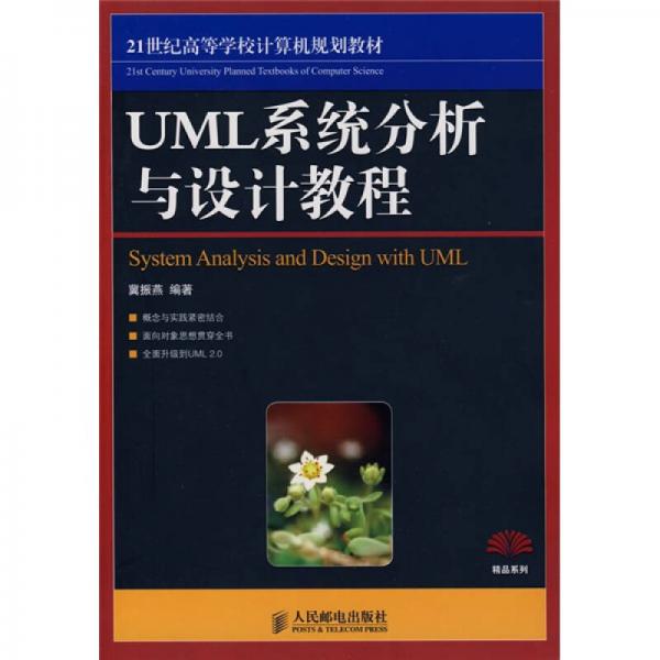 21世纪高等学校计算机规划教材精品系列：UML系统分析与设计教程