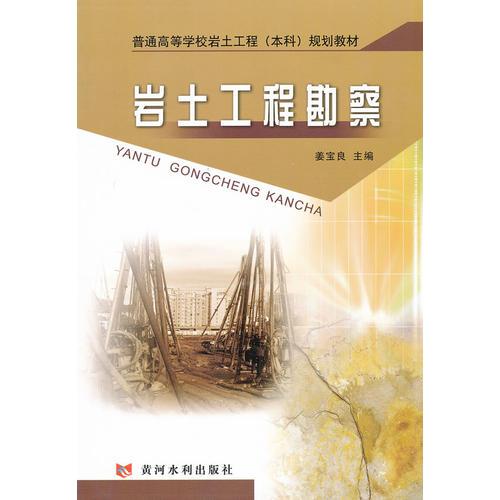 巖土工程勘察(普通高等學(xué)校巖土工程(本科)規(guī)劃教材)