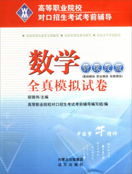 高等職業(yè)院校對口招生考試考前輔導(dǎo)：數(shù)學(xué)全真模擬試卷