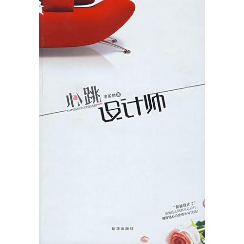 心跳設計師