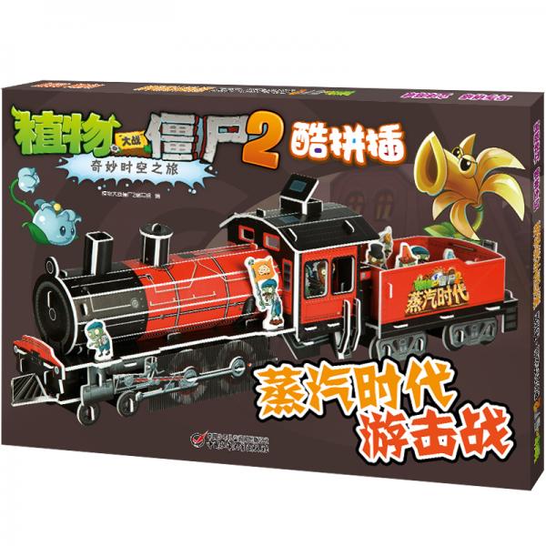 植物大战僵尸2奇妙时空之旅·酷拼插·蒸汽时代游击战新版