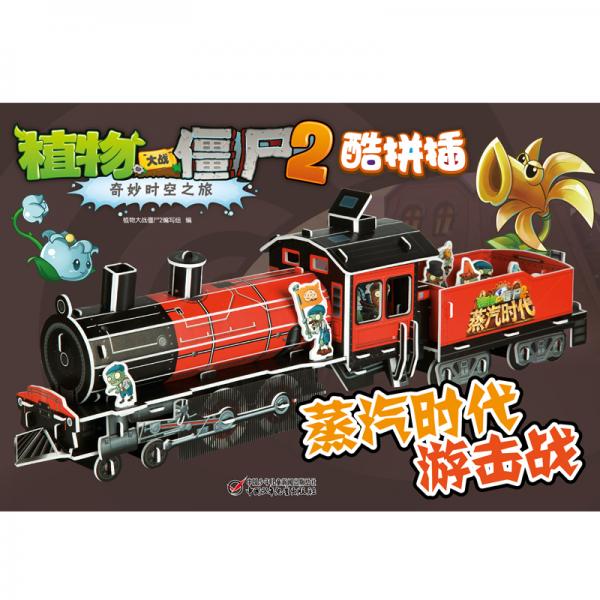 植物大战僵尸2奇妙时空之旅·酷拼插·蒸汽时代游击战新版
