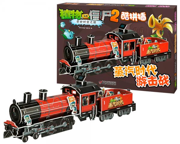 植物大战僵尸2奇妙时空之旅·酷拼插·蒸汽时代游击战新版