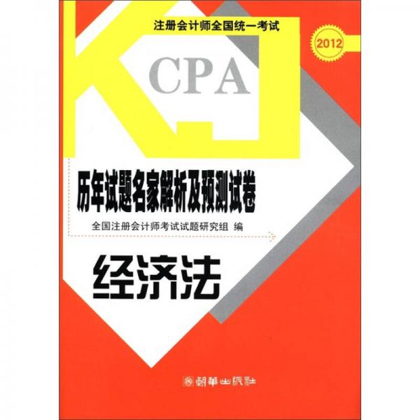 注冊會計師全國統(tǒng)一考試歷年試題名家解析及預(yù)測試卷：經(jīng)濟(jì)法