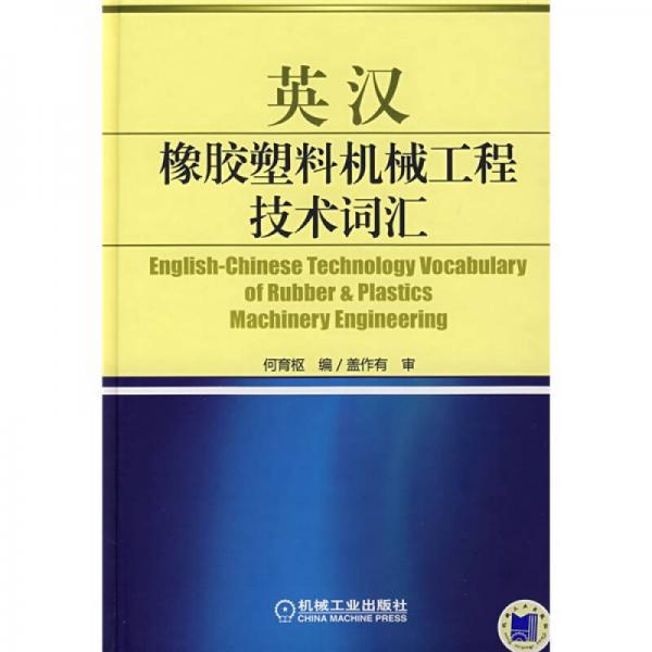 英漢橡膠塑料機械工程技術(shù)詞匯