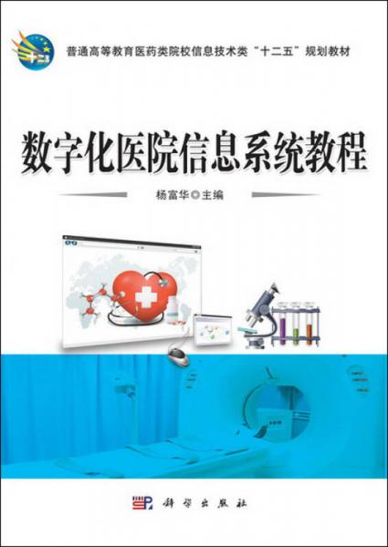 數(shù)字化醫(yī)院信息系統(tǒng)教程