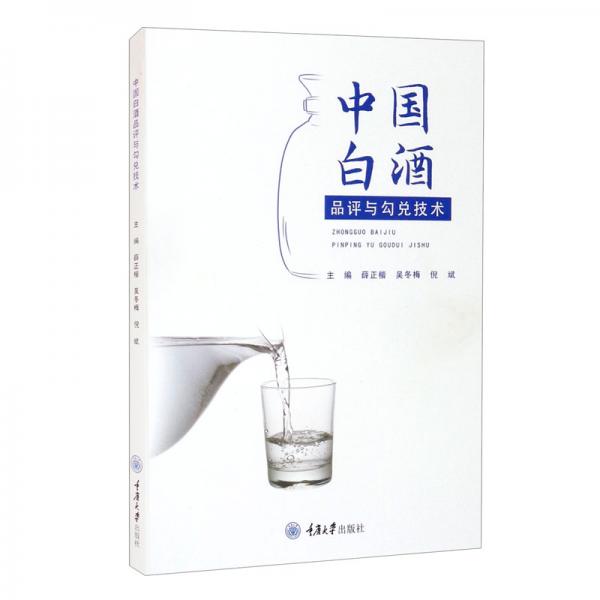 中國(guó)白酒品評(píng)與勾兌技術(shù)