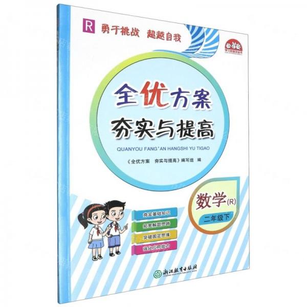 數(shù)學(xué)(2下R)/全優(yōu)方案夯實與提高