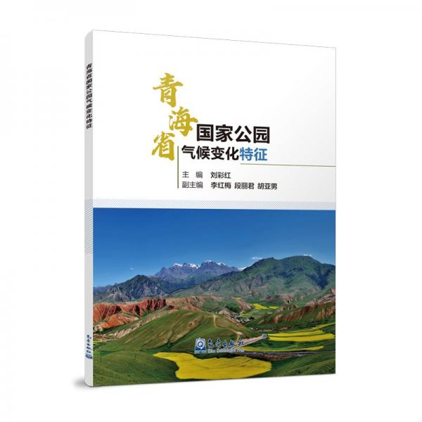 青海省國家公園氣候變化特征 劉彩紅,李紅梅,段麗君 等 編