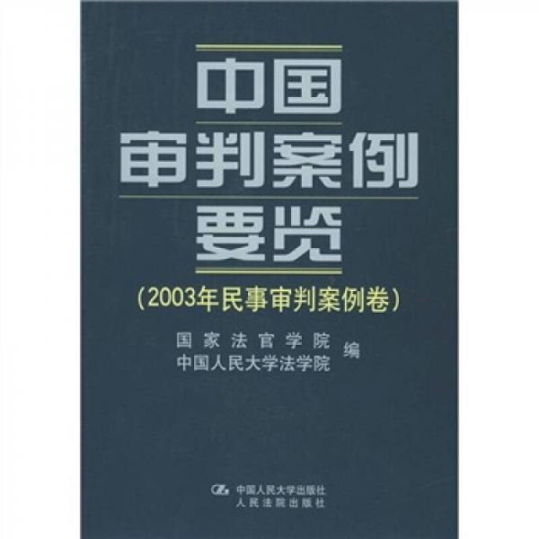 中国审判案例要览：2003年民事审判案例卷