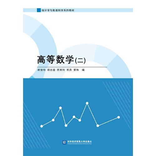 高等數(shù)學(xué)（二）