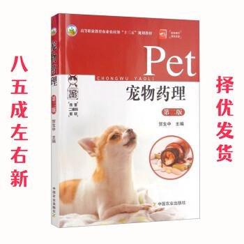 寵物藥理 第二版 9787109261112