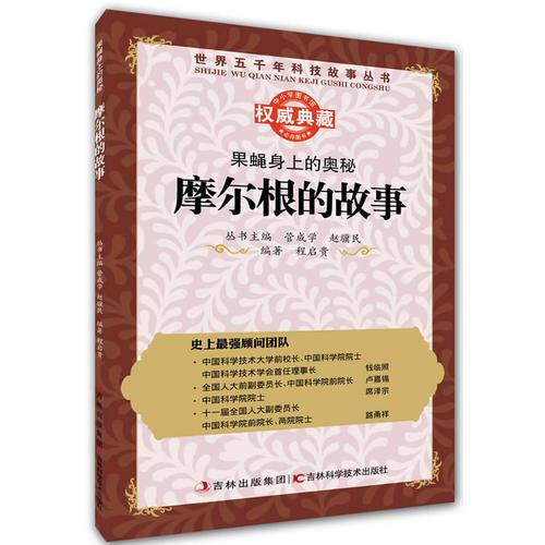 叢書：果蠅身上的奧秘：摩爾根明的故事