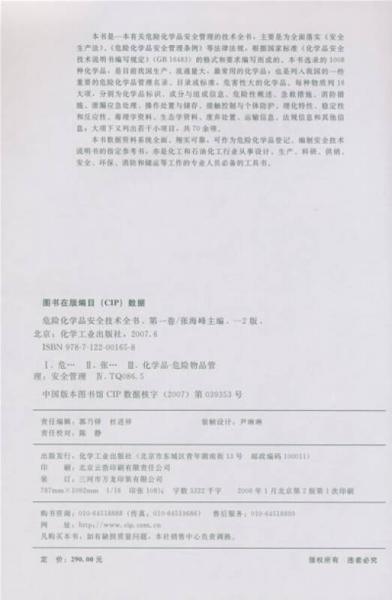 危险化学品安全技术全书