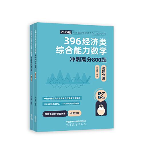 396經(jīng)濟類綜合能力數(shù)學(xué)沖刺滿分必刷800題