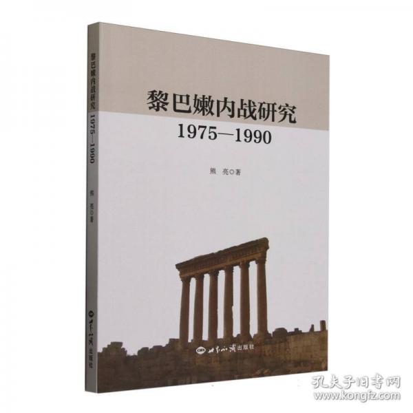 黎巴嫩內(nèi)戰(zhàn)研究：1975—1990