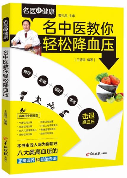 名中醫(yī)教你輕松降血壓