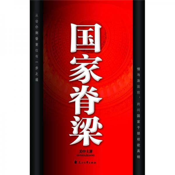 國(guó)家脊梁
