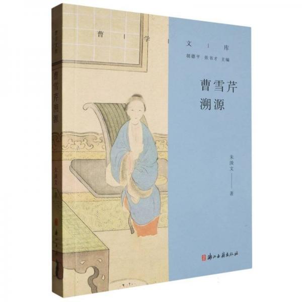 曹雪芹溯源/曹學文庫