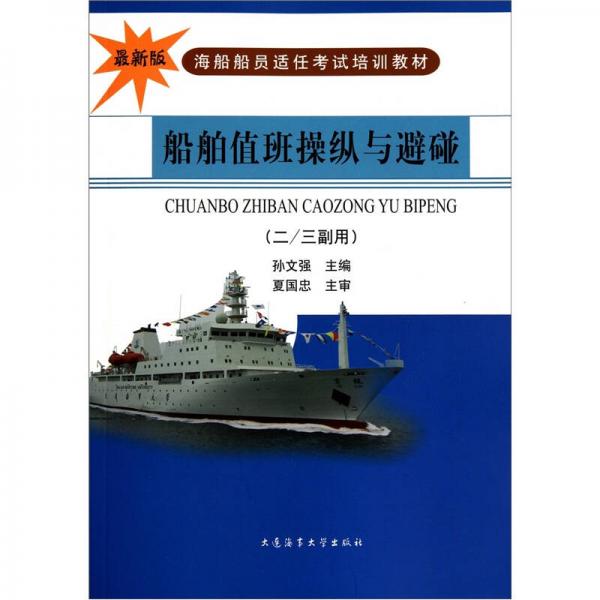 海船船員適任考試培訓教材：船舶值班操縱與避碰