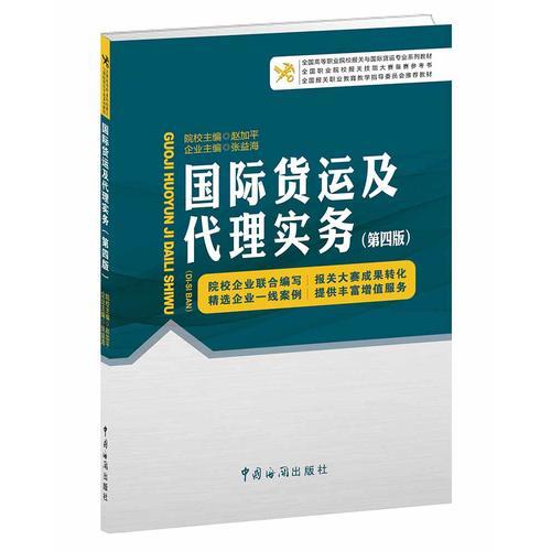 國(guó)際貨運(yùn)及代理實(shí)務(wù)（第四版）