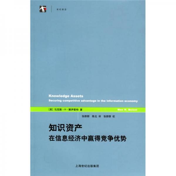 知识资产：在信息经济中赢得竞争优势