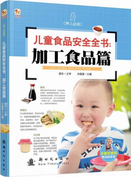 小木馬童書·兒童食品安全全書：加工食品篇