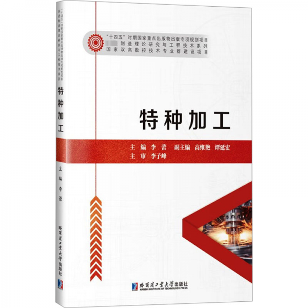 特種加工/先進(jìn)制造理論研究與工程技術(shù)系列