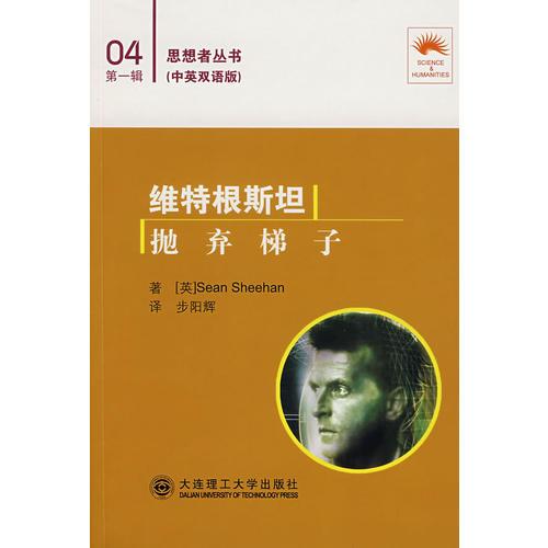 維特根斯坦 拋棄梯子:漢英對照 
