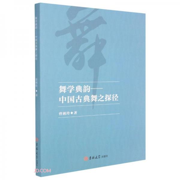舞學(xué)典韻--中國(guó)古典舞之探徑