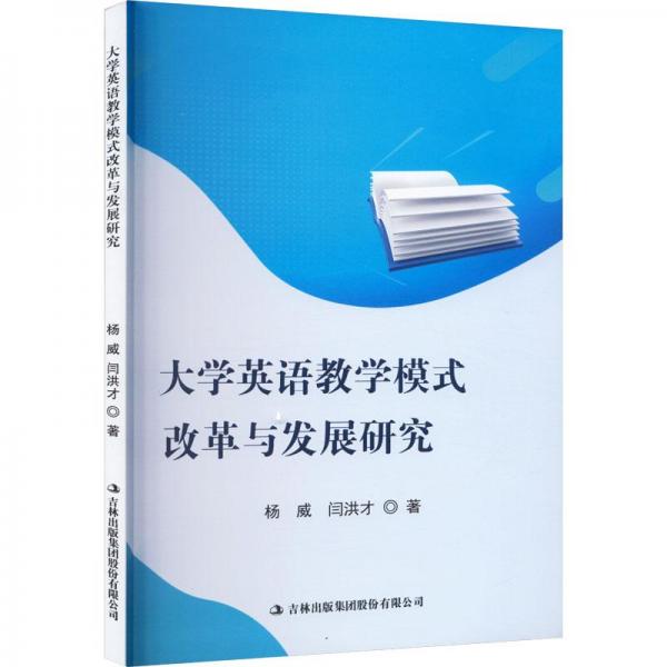大學英語教學模式改革與發(fā)展研究
