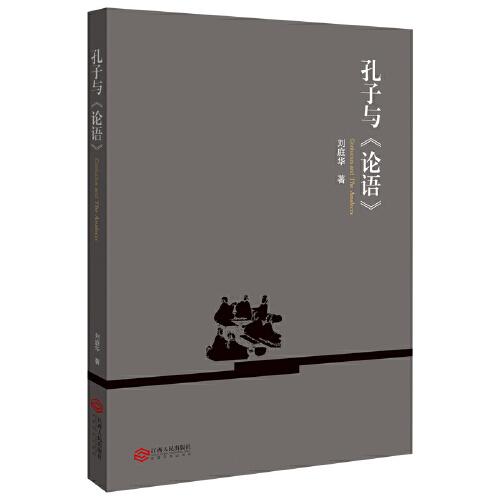孔子與《論語》