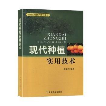 農(nóng)業(yè)實(shí)用技術(shù)培訓(xùn)教材現(xiàn)代種植實(shí)用技術(shù)