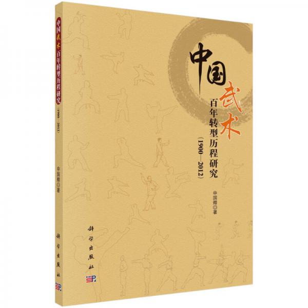中国武术百年转型历程研究（1900-2012）