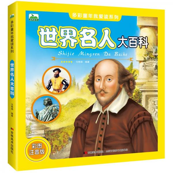 世界名人大百科