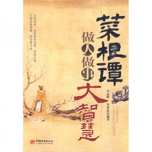 菜根譚做人做事大智慧