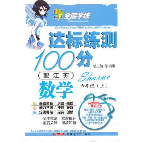 数学六年级上（配江苏）达标练测100分（2010年6月印刷）附试卷