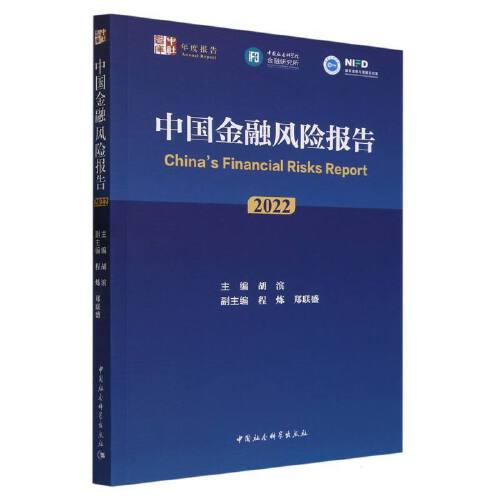 中国金融风险报告（2022）
