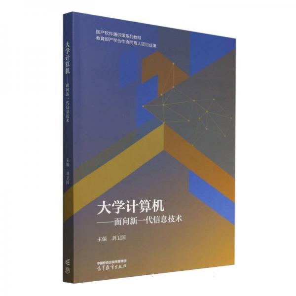 大學(xué)計算機(jī)——面向新一代信息技術(shù)