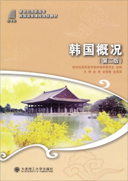 韩国概况（第2版）/新世纪高职高专韩国语类课程规划教材