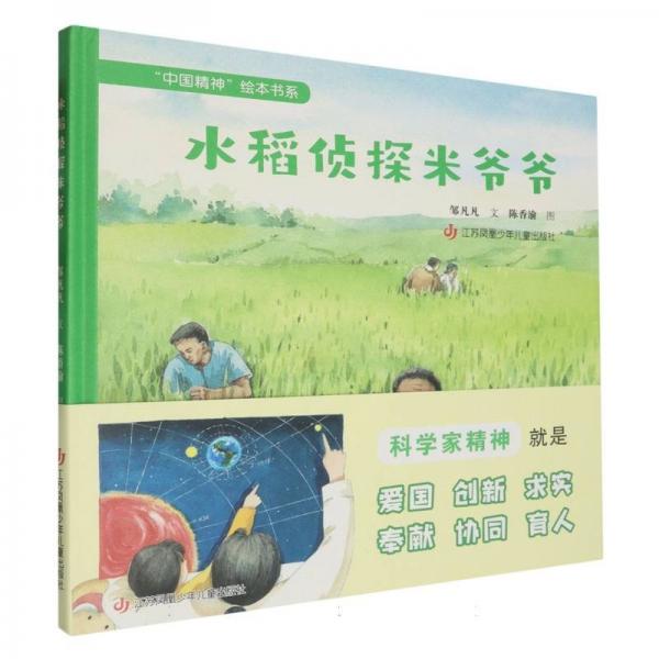 水稻偵探米爺爺 繪本 鄒凡凡 新華正版