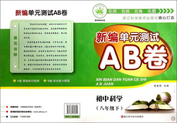 新编单元测试AB卷：初中科学（八年级下 HS）