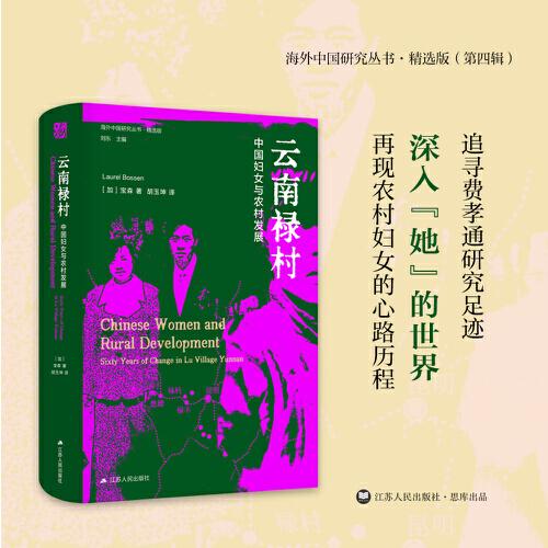 海外中国研究·云南禄村：中国妇女与农村发展（海外中国研究丛书精选版第四辑）