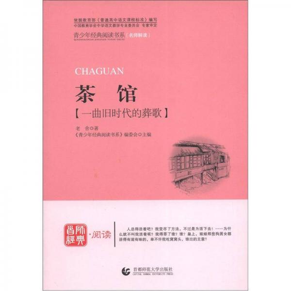 茶館/青少年經(jīng)典閱讀書系（名師解讀）·文學(xué)名著書系