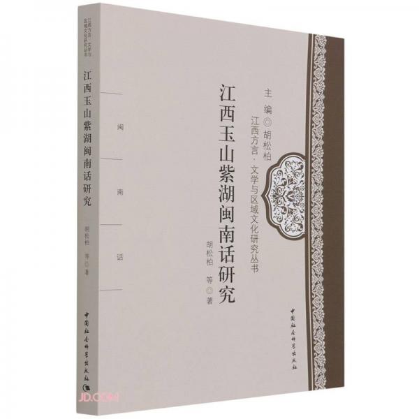 江西玉山紫湖閩南話研究